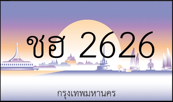 ชฮ 2626